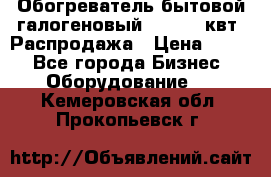 Обогреватель бытовой галогеновый 1,2-2,4 квт. Распродажа › Цена ­ 900 - Все города Бизнес » Оборудование   . Кемеровская обл.,Прокопьевск г.